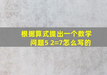 根据算式提出一个数学问题5 2=7怎么写的